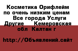 Косметика Орифлейм по очень низким ценам!!! - Все города Услуги » Другие   . Кемеровская обл.,Калтан г.